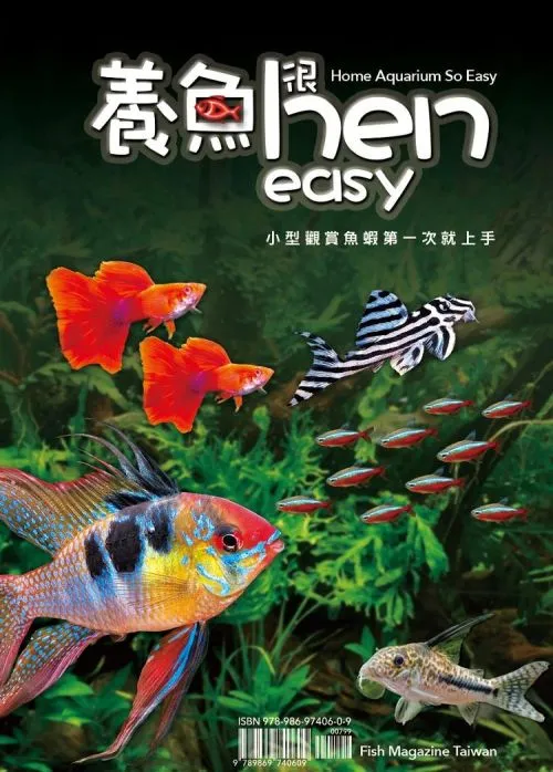 養魚hen easy